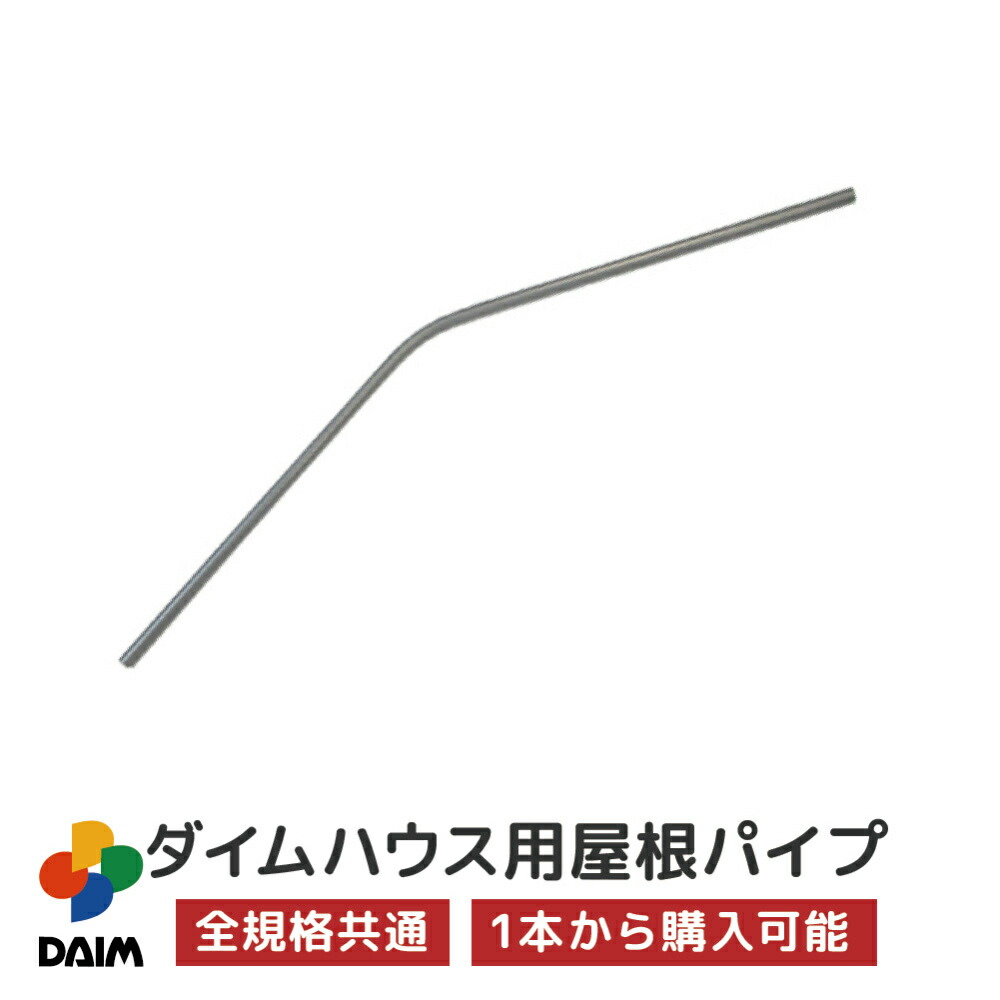 daim ダイムハウス用部品 ヤネパイプ ビニールハウス diy 家庭用 家庭菜園 雨よけ 風よけ 保温 ミニハウス 菜園ハウス 野菜 栽培 資材  農業 ビニール 部品 【初回限定】