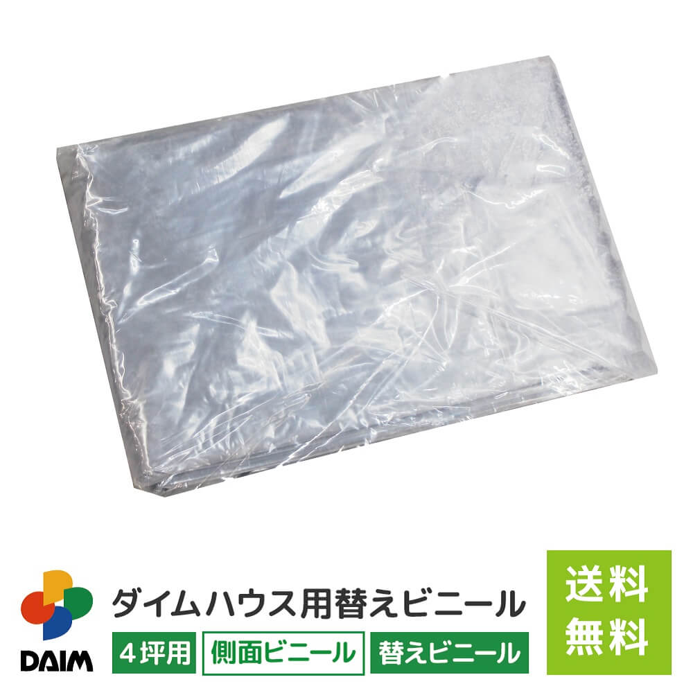 【クーポンで最大3,000円OFF】【4月限定ポイント2倍！】daim ダイムハウス4坪用 ファスナータイプ替えビニール 側面(腰)用 ダイムハウス ビニールハウス 小型ハウス ハウス ハウスビニール 替え 代用 取り替え 側面 腰 ビニール 4坪 送料無料