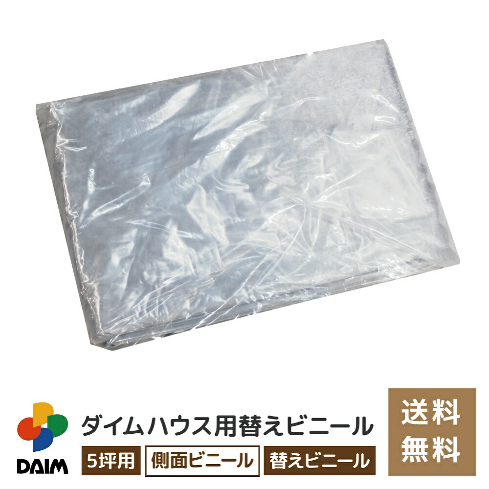 【クーポンで最大3,000円OFF】【4月限定ポイント2倍！】daim ダイムハウス5坪用 ファスナータイプ替えビニール 側面(腰)用 ダイムハウス ビニールハウス 小型ハウス ハウス ハウスビニール 替え 代用 取り替え 側面 腰 ビニール 5坪 送料無料 12,191円