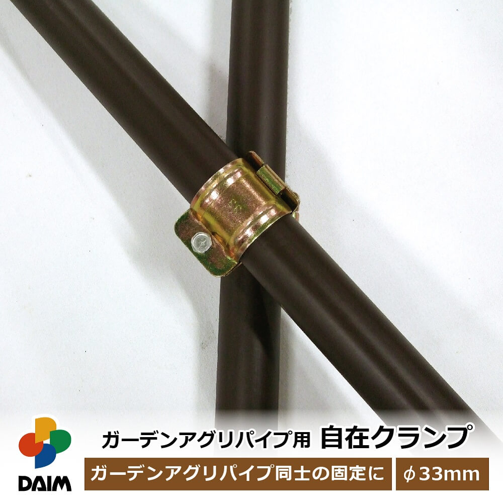 楽天市場】daim ガーデンアグリパイプ用 自在クランプ クランプ 自由 