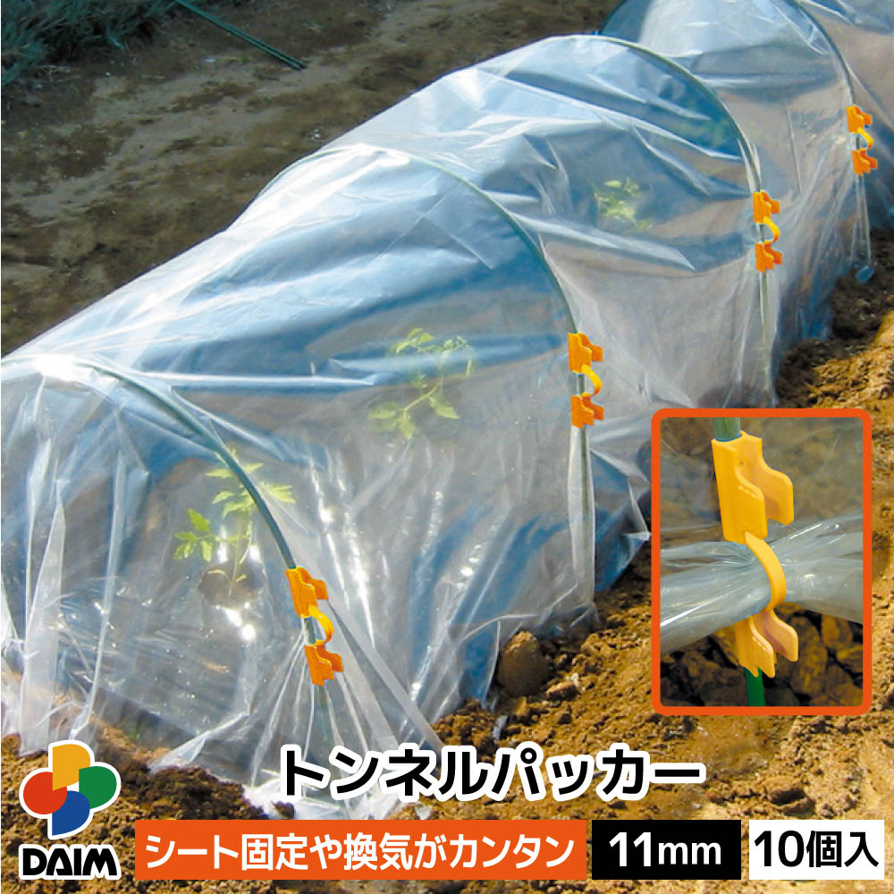 楽天市場】daimトンネルパッカー 10P 8mm パッカー 固定 園芸 支柱