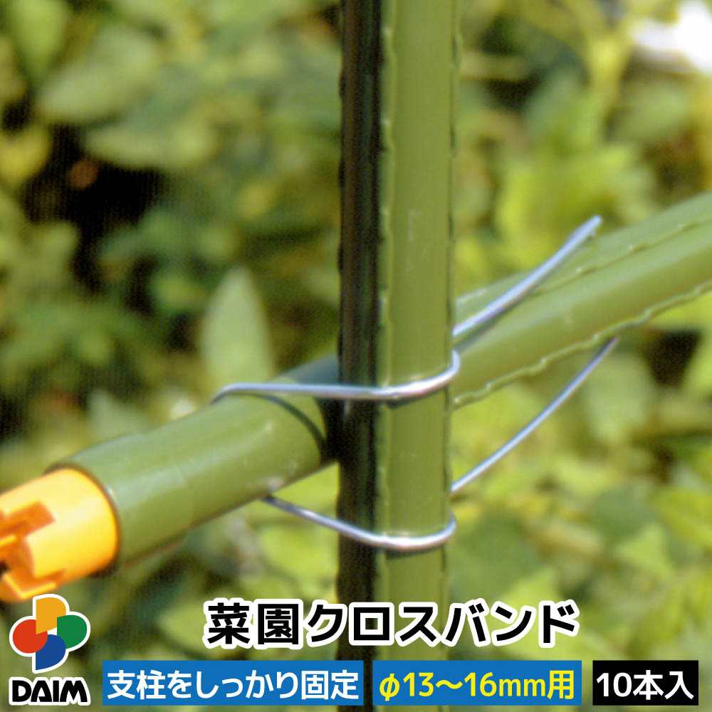 DAIM 菜園クロスバンド 13~16mm用 10本入の商品画像