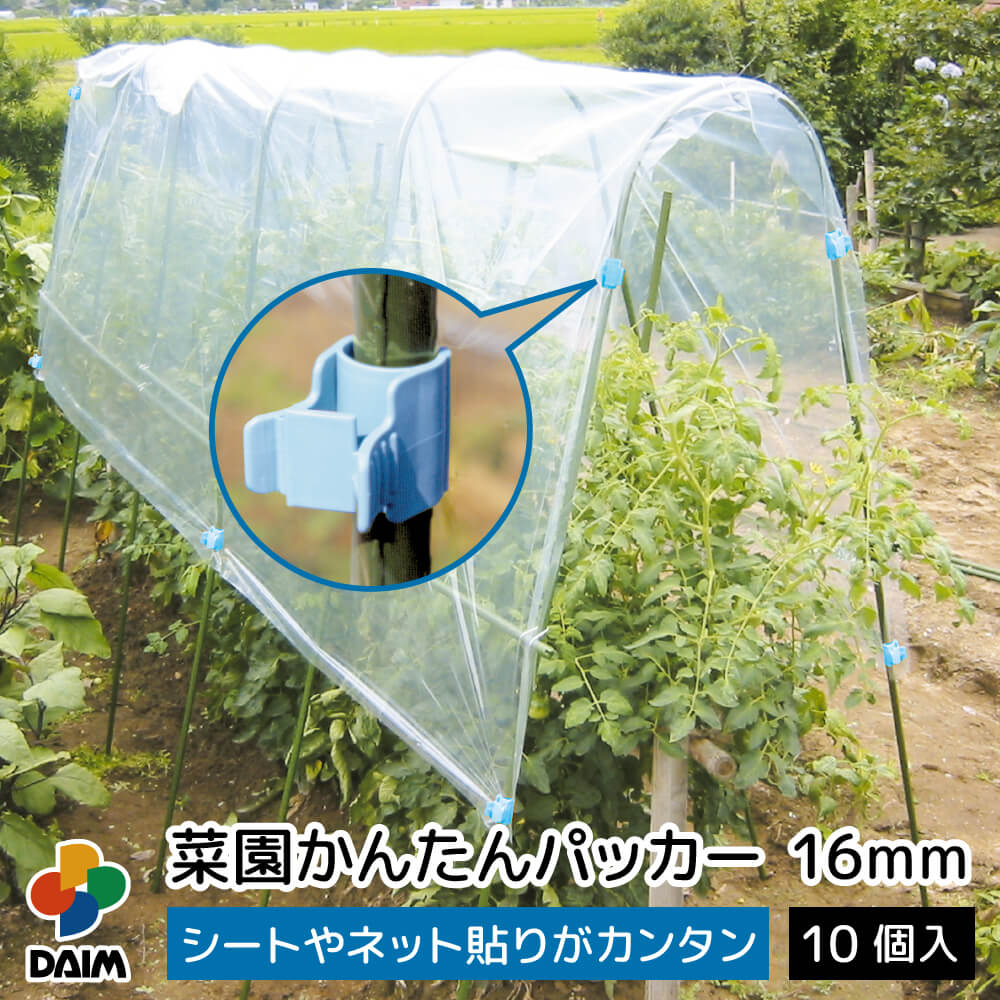 DAIM 菜園かんたんパッカー 16mm用 10個入の商品画像