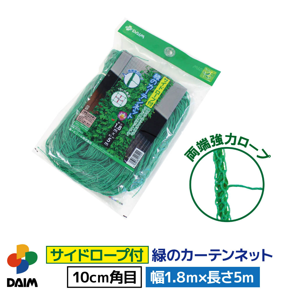楽天市場】【8月 P2倍】daim サイドロープ付 緑のカーテンネット