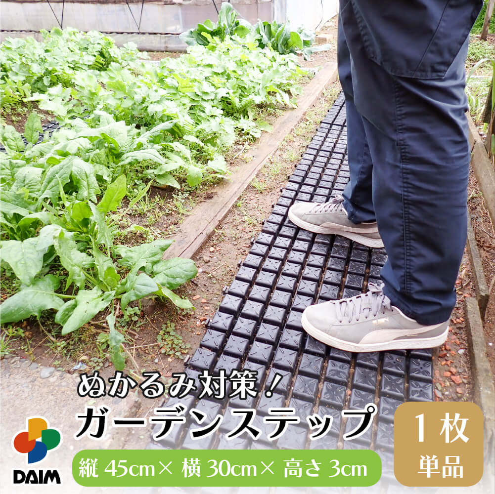 【楽天市場】daim ぬかるみ対策 防草に ガーデンステップ 1枚入り ぬかるみ 防止 対策 マット 農作業 便利 グッズ 畑仕事 便利グッズ