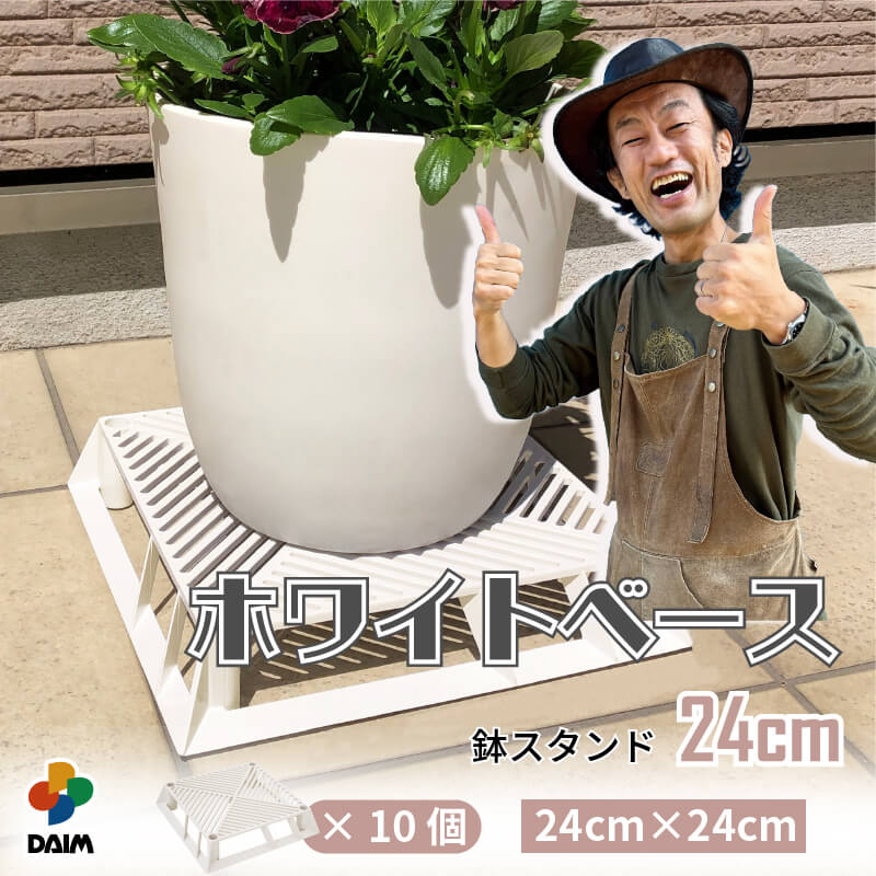 【クーポンで最大3,000円OFF】【カーメン君×daim コラボ】ホワイトベース 24cm 10個 フラワースタンド ブラックベース 鉢スタンド 鉢植え台 鉢台 カーメンくん 植木鉢 置き 台 園芸 プランター スタンド 根腐れ防止 排水 通気性