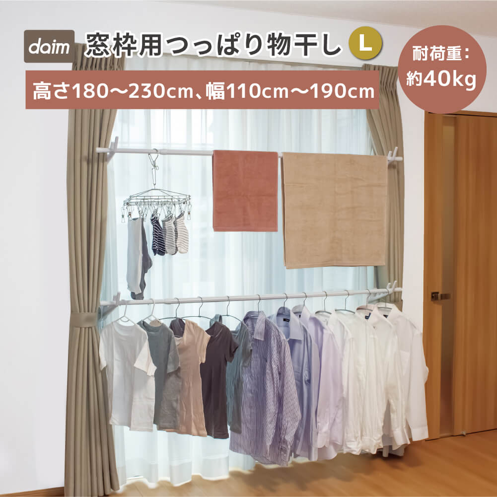 daim 窓枠用つっぱりランドリーセット Lサイズ 高さ180cm~230cm 幅1.1m~1.9m 室内干し 突っ張り棒 室内干しスタンド 室内物干し 突っ張り 洗濯 つっぱり 洗濯物