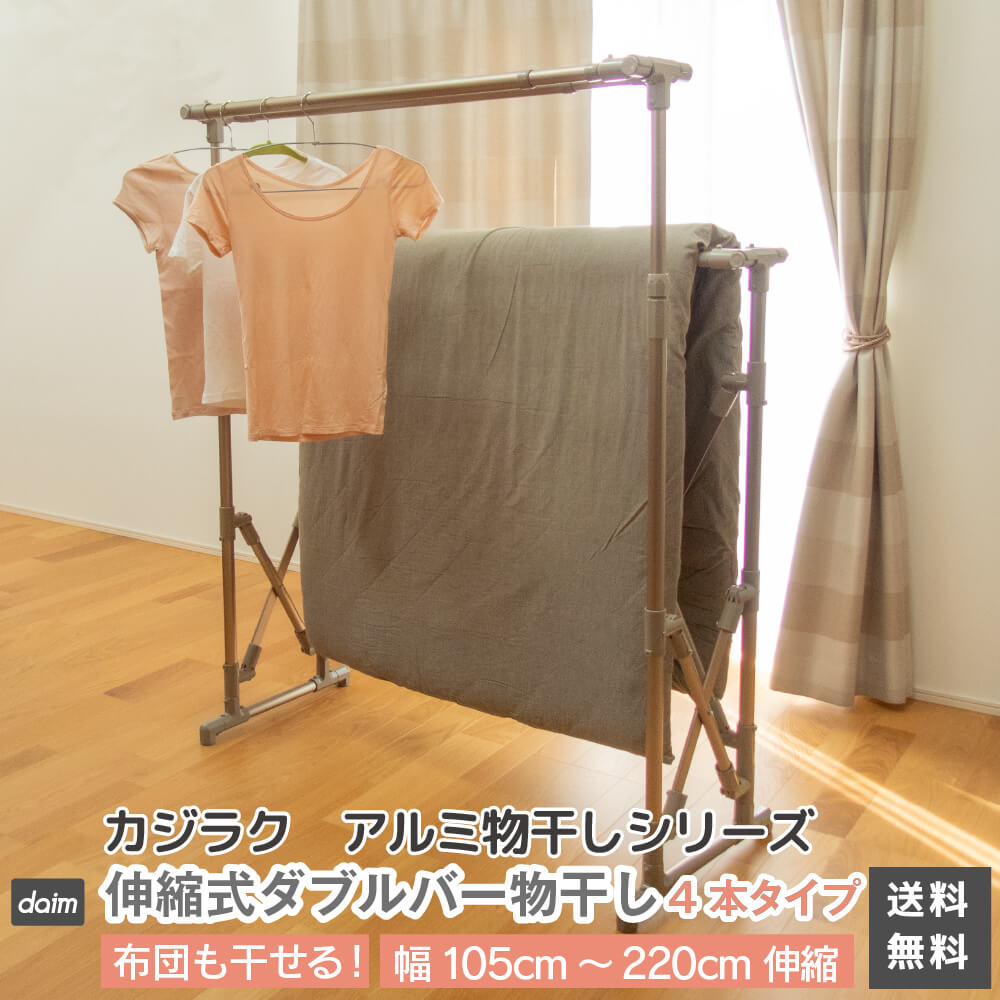 【クーポンで最大3,000円OFF】【4月限定ポイント2倍！】daim 日本製 カジラク アルミ物干しシリーズ 伸縮式ダブルバー物干し 4本タイプ 幅105cm～220cm 洗濯物干しスタンド 洗濯干し 室内 折りたたみ 室内用物干し 室内物干し 洗濯物干し 室内干しスタンド