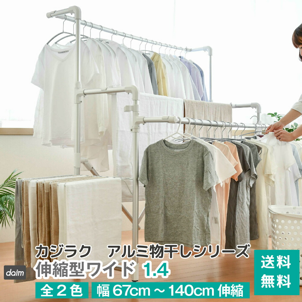 肌触りがいい アルミパイプ 布団 移動可能 収納 マルチ コンパクト収納 2サイズ 大容量 大家族 室内干し シンプル ハンガー 物干し 洗濯物 全2色 ランドリー 伸縮型ワイド1 4 アルミ物干しシリーズ カジラク 送料無料 Daim 軽量 ベランダ 室内物干し コンパクト