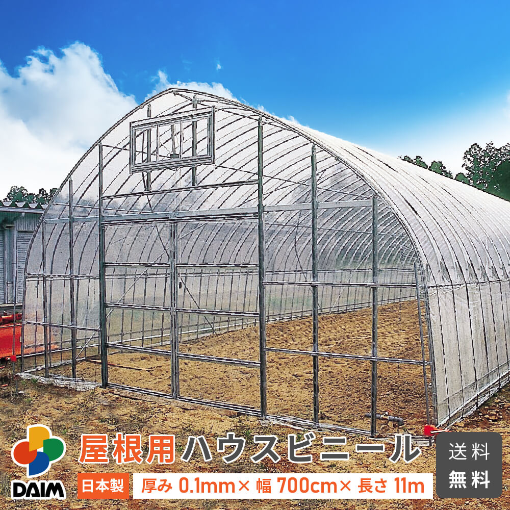 【クーポンで最大3,000円OFF】【4月限定ポイント2倍！】daim 屋根用ハウスビニール 厚み0.1mm 幅700cm 長さ11m 無滴透明 中接加工 農業用ビニール ビニールハウス 屋根ビニール 農業用ハウス 農業ハウス 屋根用 屋根 資材 農ビ 農PO 農業用 ハウスビニ