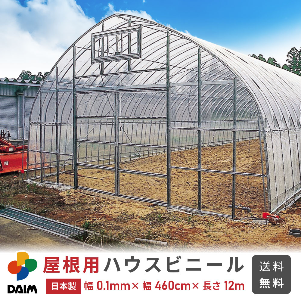 楽天市場 送料無料 日本製 Daim 屋根用ハウスビニール厚み0 1mm 幅460cm 長さ12m無滴透明 中接加工 農業用ビニール ビニールハウス 農ビ 農po ハウスビニール 替えビニール ビニール メーカー直販 第一ビニール 株