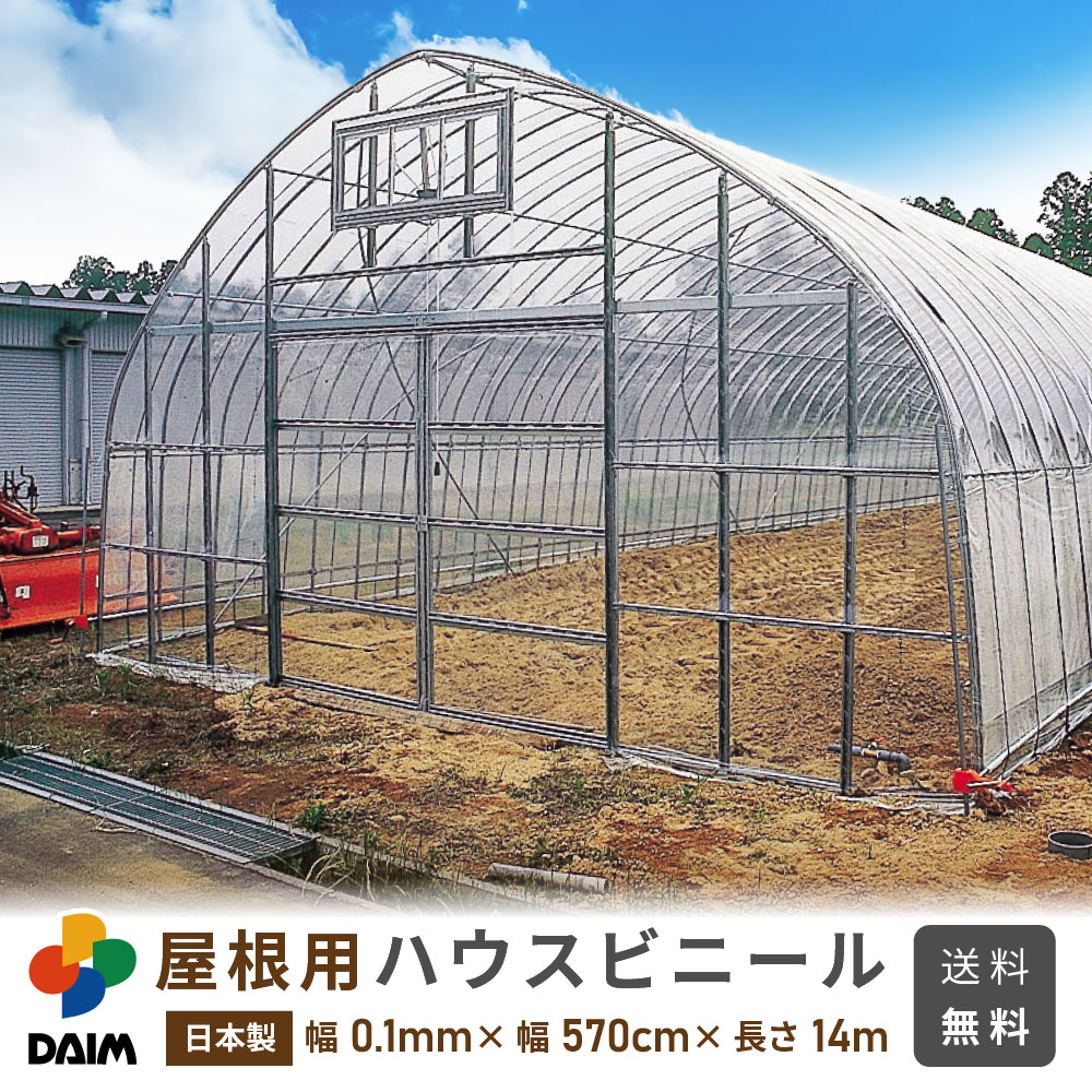 日本製で安心 ハウス資材 農業資材 屋根 ヤネ 用ハウスビニールです 張替フィルム 農業用ビニール ビニールハウス 農ビ 農po ハウスビニール 替えビニール ビニール Daim 屋根用ハウスビニール厚み0 1mm 幅570cm 長さ14m無滴透明 中接加工農業用ビニール ビニール 日本製で安心 ハウス資材 農業資材 屋根 ヤネ 用ハウスビニールです 張替フィルム 農業用ビニール ビニールハウス 農ビ 農po ハウスビニール 替えビニール ビニール Daim 屋根用ハウスビニール厚み0 1mm 幅570cm 長さ14m無滴透明 中接加工農業用ビニール ビニール
