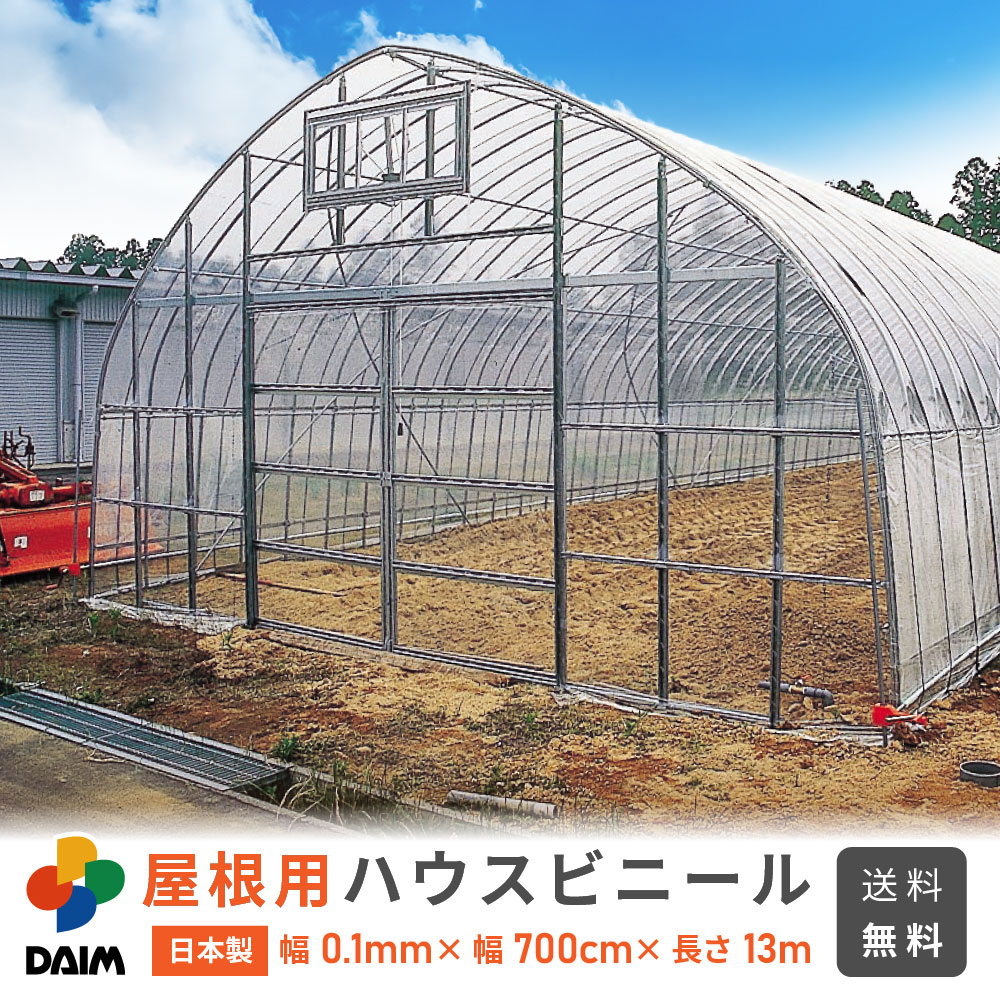 楽天市場 送料無料 日本製 Daim 屋根用ハウスビニール厚み0 1mm 幅700cm 長さ13m無滴透明 中接加工 農業用ビニール ビニールハウス 農ビ 農po ハウスビニール 替えビニール ビニール メーカー直販 第一ビニール 株
