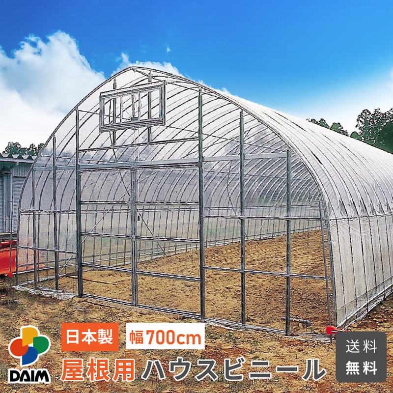【クーポンで最大3,000円OFF】【7月限定ポイント2倍!】daim 屋根用ハウスビニール 厚み0.1mm 幅700cm 無滴透明 中接加工 農業用ビニール ビニールハウス 屋根ビニール 農業用ハウス 農業ハウス 屋根用 屋根 資材 農ビ 農PO 農業用 ハウスビニール|DAIM FACTORY ダイムファクトリー