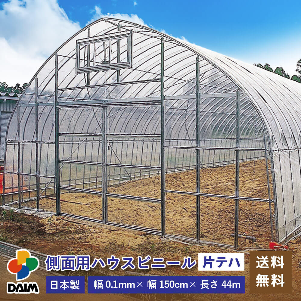 楽天市場 送料無料 日本製 Daim 側面 腰 用ハウスビニール厚み0 1mm 幅150cm 長さ44m無滴透明 片テハ加工 農業用ビニール ビニールハウス 農ビ 農po ハウスビニール 替えビニール ビニール メーカー直販 第一ビニール 株