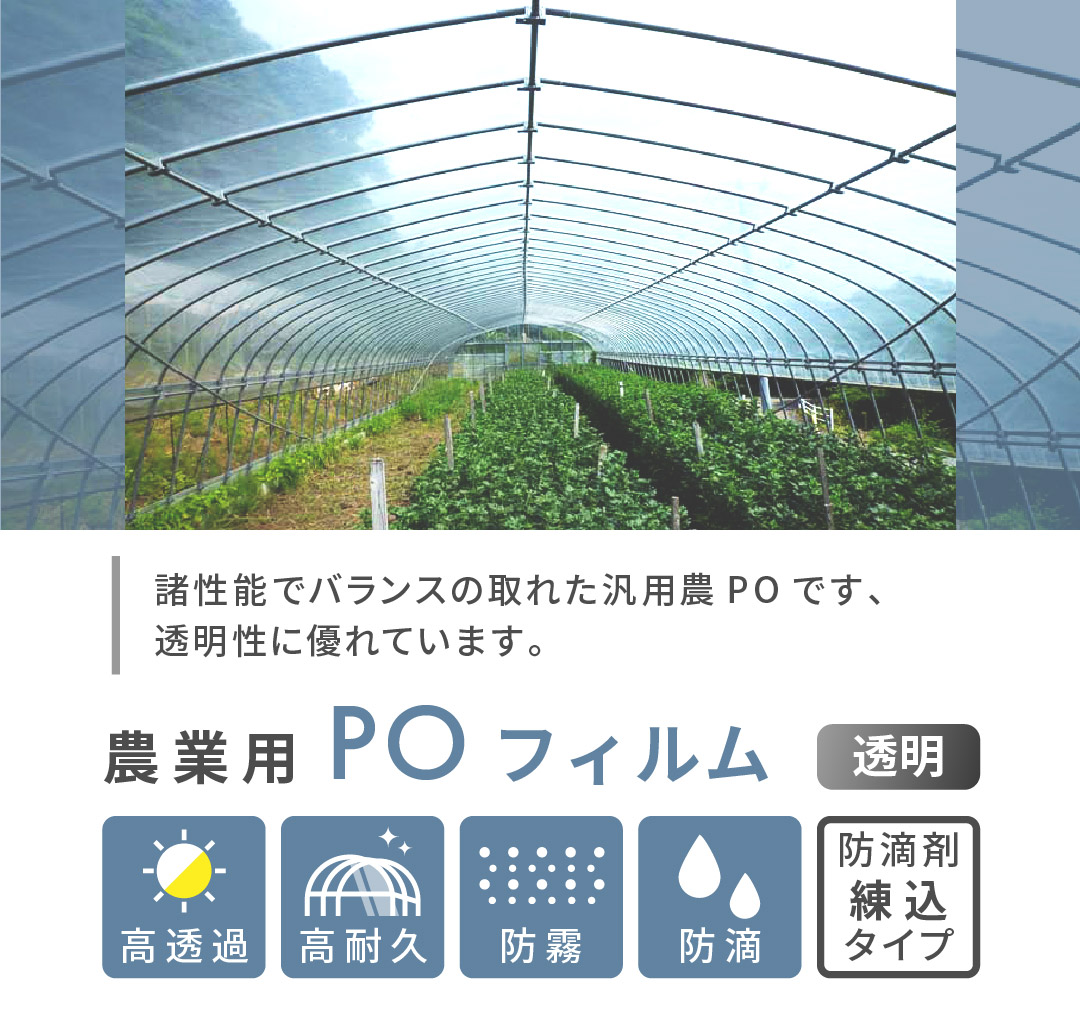 農PO 花野果 厚み0.15mm 住化積水フィルム 透明性 長さ15m 農業用 塗布