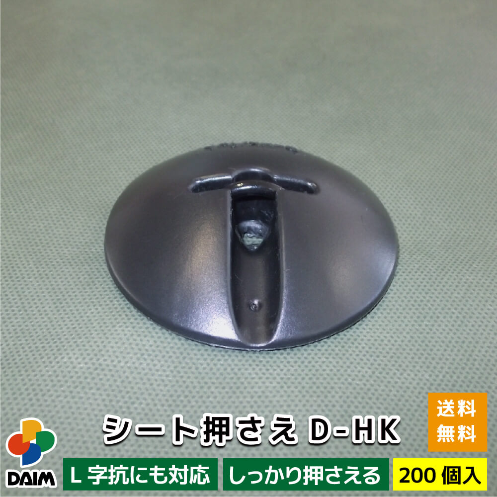 【4月限定ポイント2倍！】daim シート押さえD-HK 200個入 防草シートガッチリ固定具 ワッシャー 押さえ おさえ 畑 シート パッド パット 防草シート 防草 家庭菜園 用品 用具