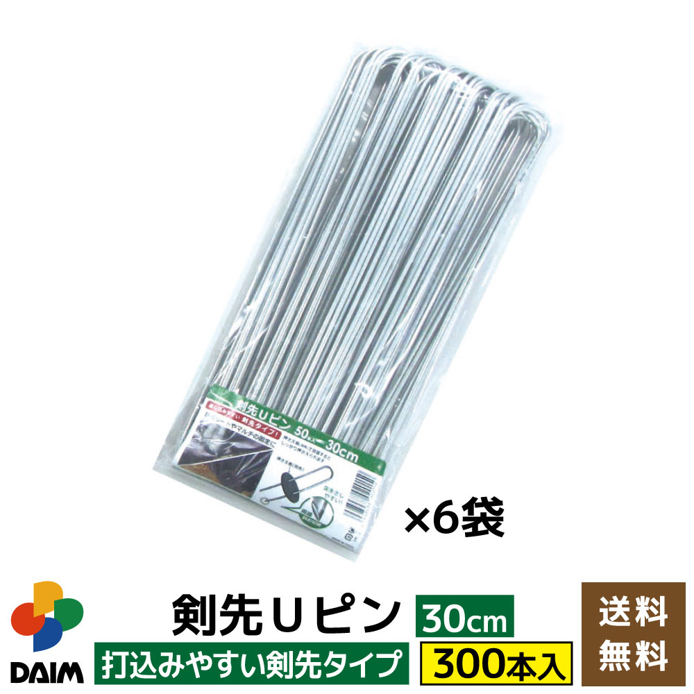 通販激安】 daim 剣先Uピン 30cm 300本入 園芸 防草 防草シート