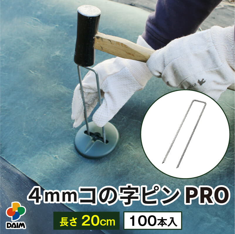楽天市場】【12月 P2倍】daim 高耐久性防草シート用押さえセット プロ