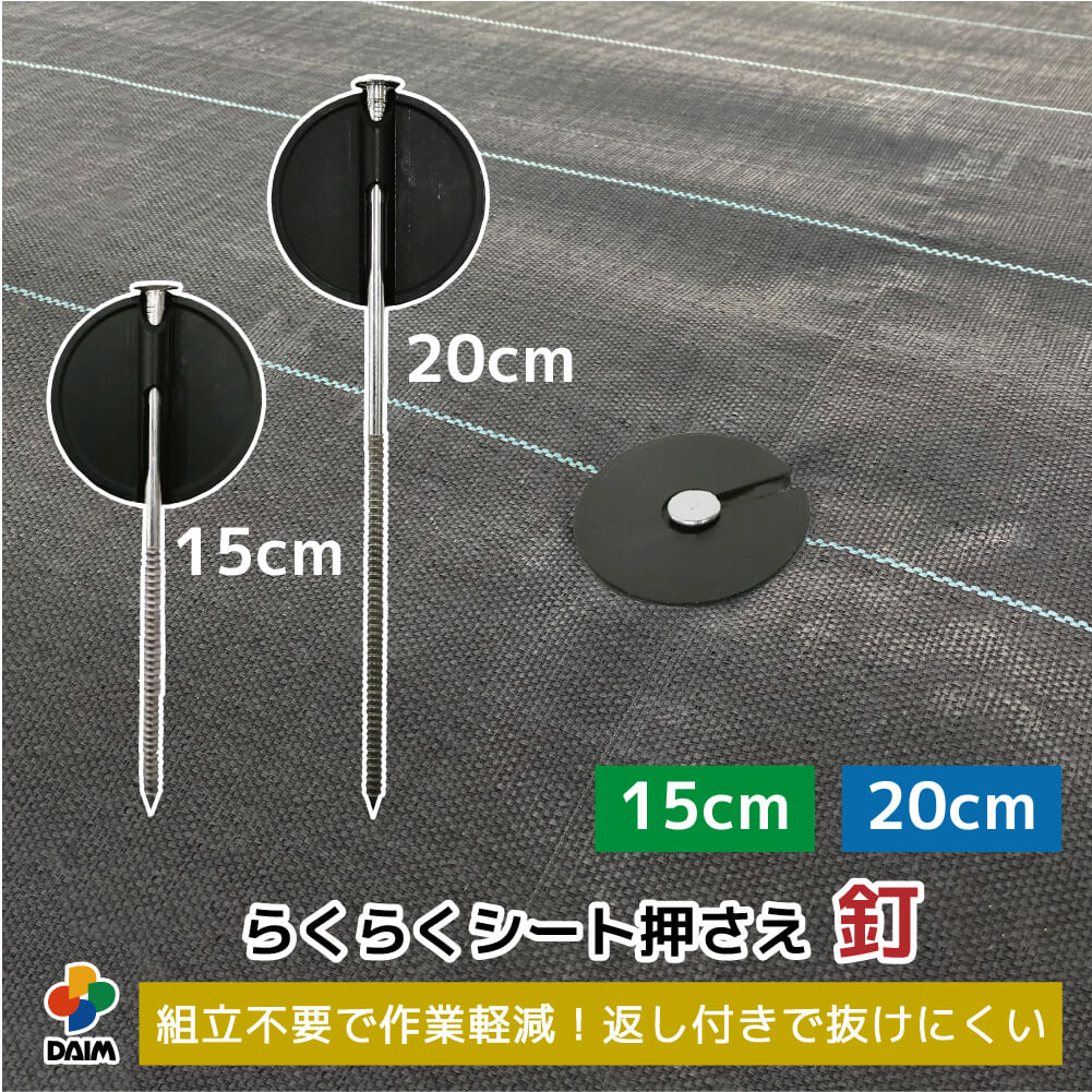 daim らくらくシート押さえ釘 長さ15cm 長さ20cm 50本入 100本入 300本入 防草シートピン 固定 防草シート ピン 押さえピン 防草シート押さえピン 防草シート留め具 防草ピン 防草シート止めピン 留め具 釘｜DAIM FACTORY ダイムファクトリー