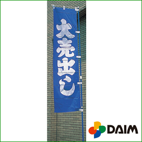 くるナビ22型通常のぼり竿用【店舗用品/販促用品/販売促進/のぼり/のぼり旗/幟/のぼりポール】