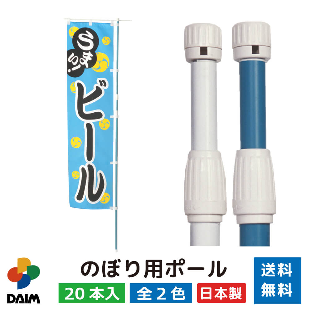 daim のぼり用ポール 1.6ｍ 3ｍ伸縮式 安心の日本製 ホワイト ライトブルー 横棒85cm 20本セット のぼり ポール セット 棒 旗 伸縮 のぼりポール のぼり旗ポール のぼり用ポール 伸縮棒 伸縮ポール 送料無料
