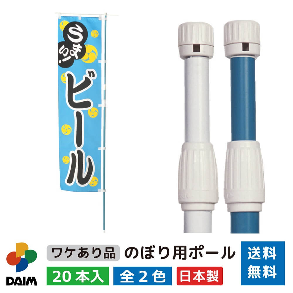 daim のぼり用ポール 訳あり品 1.6ｍ 3ｍ 伸縮式 日本製 20本入 ホワイト ライトブルー 横棒85cm のぼり 棒 旗 ポール 伸縮 のぼりポール のぼり旗ポール のぼり用ポール 伸縮棒 伸縮ポール のぼり竿 幟 のぼり旗 のぼり棒 送料無料