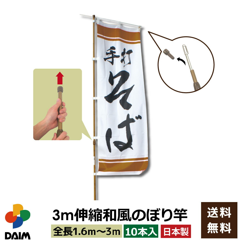 daim 3ｍ伸縮 和風のぼり用ポール 10本入 1.6ｍ～3ｍ伸縮式 横棒85cm 安心の日本製 和モダン のぼり のぼりポール のぼり用ポール のぼり竿 のぼり旗 のぼり棒 販促用品 販売促進 送料無料