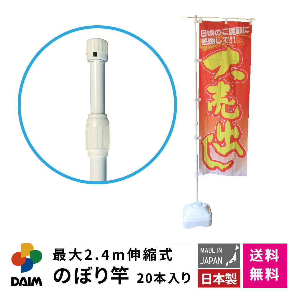 daim 日本製 2.4ｍ伸縮のぼり竿 20本入 1.3ｍ 2.4ｍ 伸縮式 ホワイト 横棒85cm のぼり ポール 棒 旗 のぼりポール のぼり旗ポール のぼり用ポール 幟旗用ポール 幟旗 伸縮棒 伸縮ポール のぼり竿 幟 のぼり旗 のぼり棒
