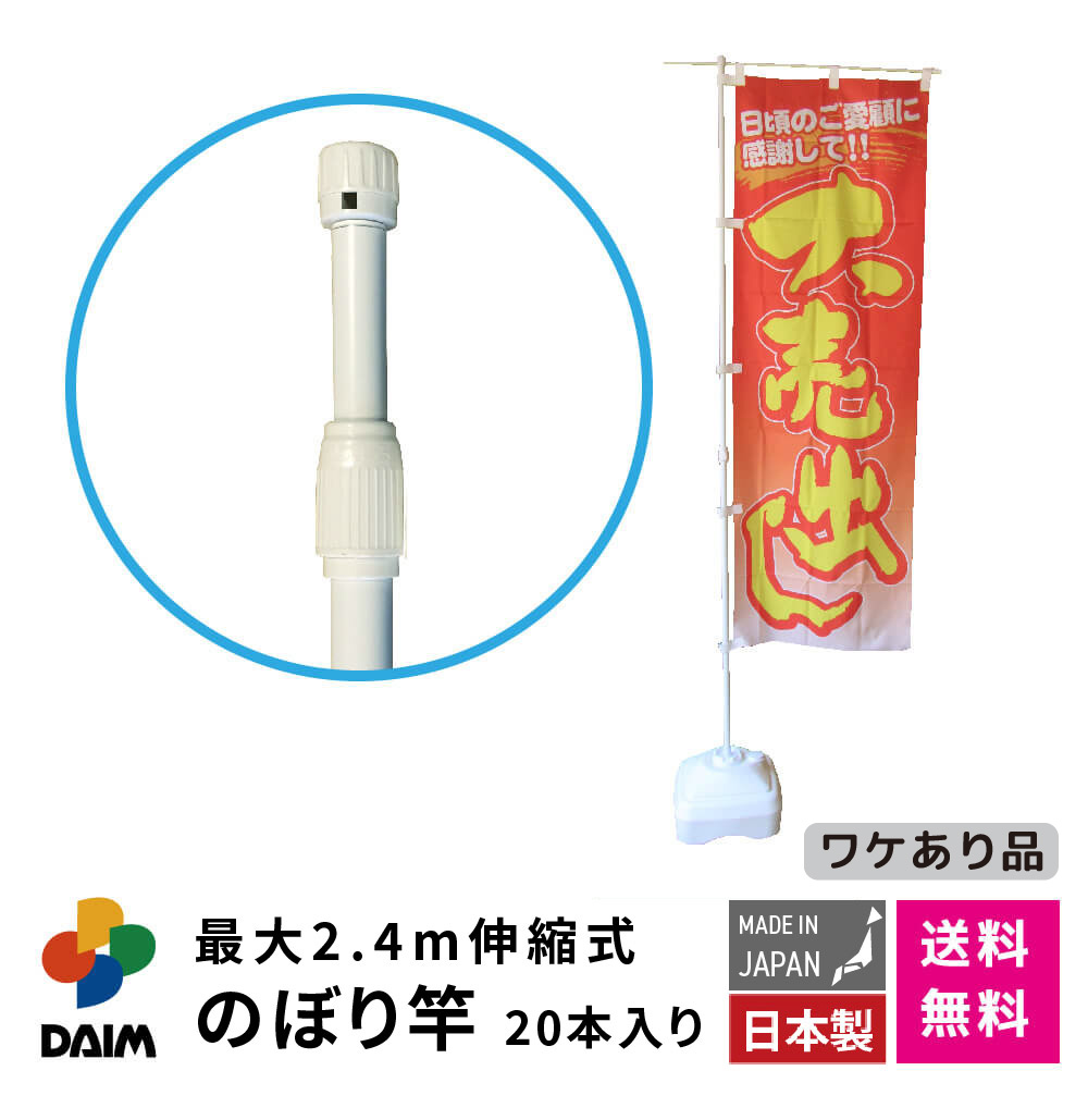 【クーポンで最大2,000円OFF】daim 日本製 2.4ｍ伸縮のぼり竿 20本入 アウトレット 1.3ｍ 2.4ｍ 伸縮式 ホワイト 横棒85cm のぼり ポール 棒 旗 のぼりポール のぼり旗ポール のぼり用ポール 幟旗用ポール 幟旗 伸縮棒 伸縮ポール のぼり竿 幟 のぼり旗