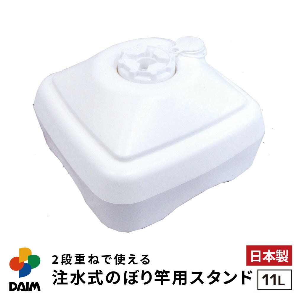 楽天市場】【8月 P2倍】daim 注水式 のぼり竿用スタンド 11L 5