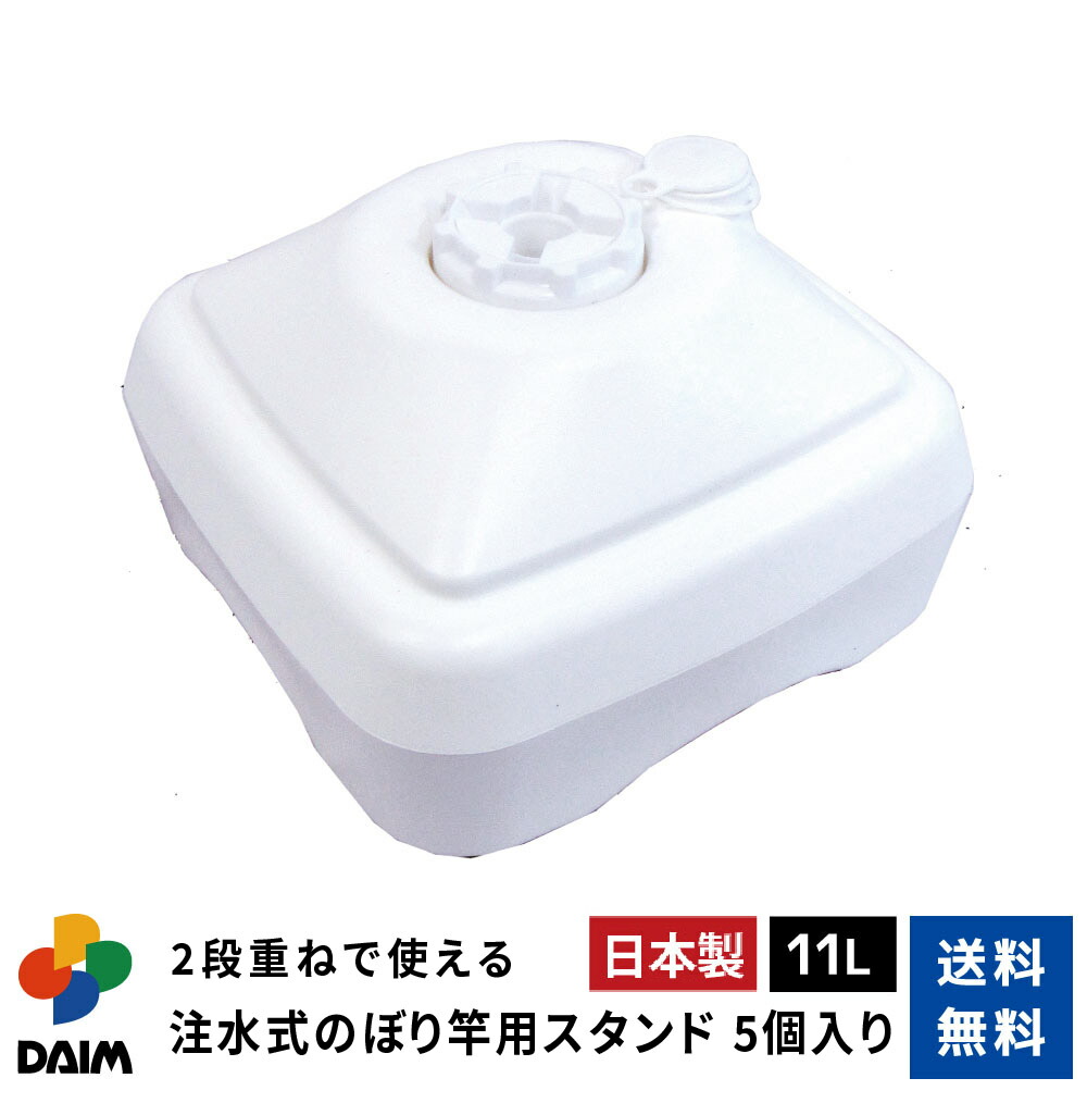 daim 注水式 のぼり竿用スタンド 11L 5セット入 安心の日本製 のぼり竿スタンド のぼり 土台 ポール 台 のぼりポール スタンド 注水型 ポールスタンド 水タンク のぼり旗 注水台 ウォータータンク 重石 注水 送料無料
