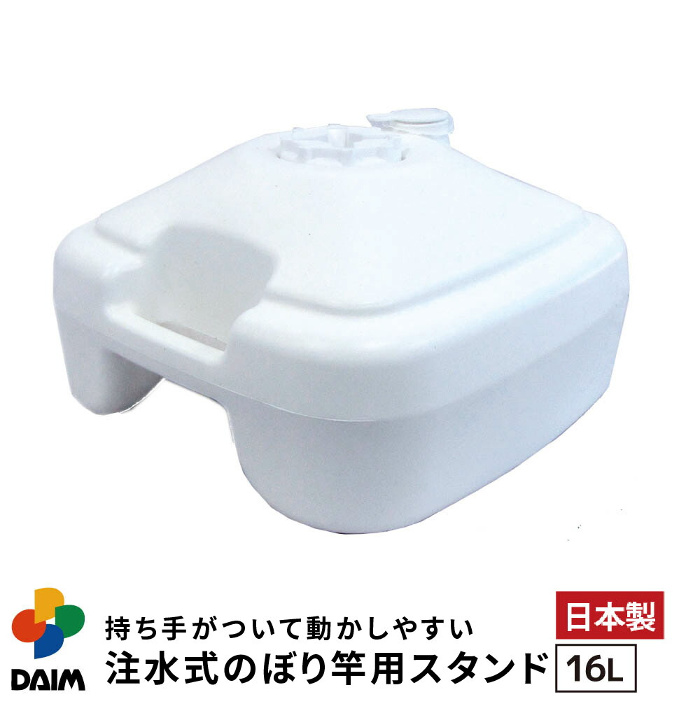 楽天市場】【11月 P2倍】daim 注水式 のぼり竿用スタンド 16L 5セット