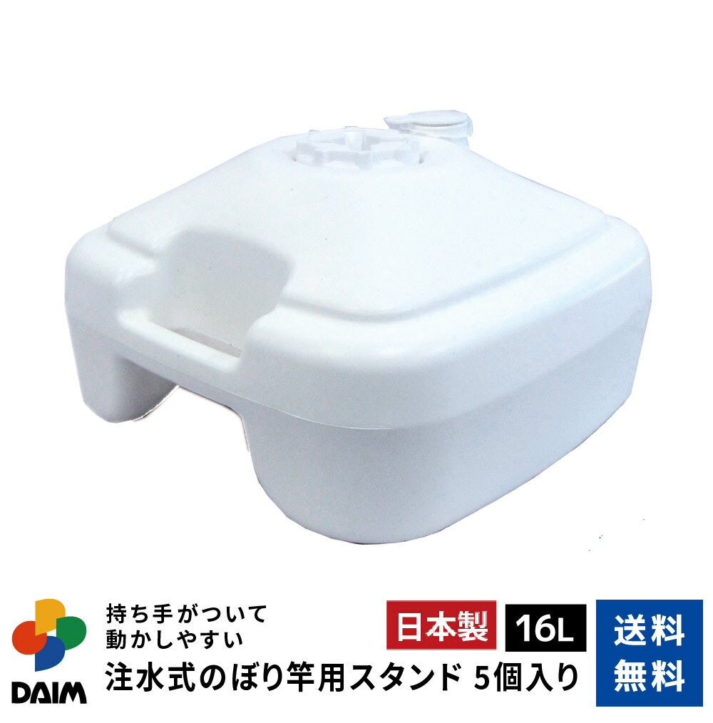 daim 注水式 のぼり竿用スタンド 16L 5セット入 安心の日本製 のぼり竿スタンド のぼり のぼり 土台 ポール 台 のぼりポール スタンド 注水型 ポールスタンド 水タンク のぼり旗 注水台 ウォータータンク 重石 注水 ウエイト 重り 重し