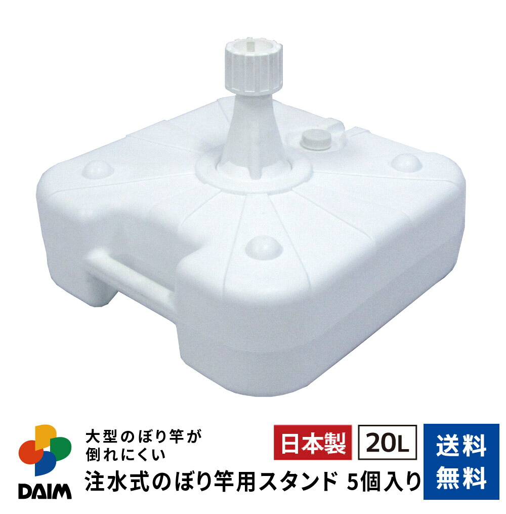 【クーポンで最大2,000円OFF】daim 注水式 のぼり竿用スタンド 20L 5セット入 安心の日本製 のぼり竿スタンド のぼり 土台 ポール 台 のぼりポール スタンド 注水型 ポールスタンド 水タンク のぼり旗 注水台 ウォータータンク 重石 注水 ウエイト 重り