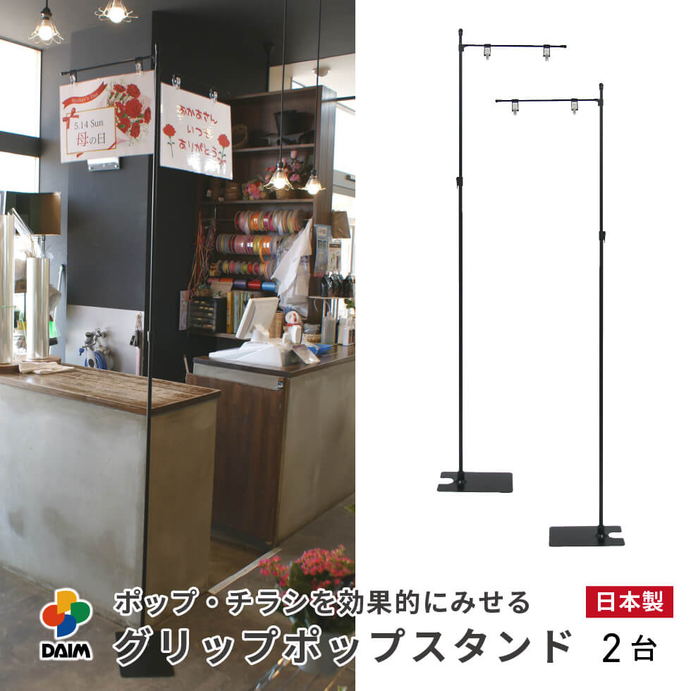daim グリップポップスタンド 2台入 1.3ｍ～2.4ｍ伸縮式 横棒42cm ポップスタンド クリップ ポスタースタンド popスタンド 型 軽い レジ 店舗 ポップ用 パーテーション ポップ 宣伝 a3 日本製 フロアスタンド