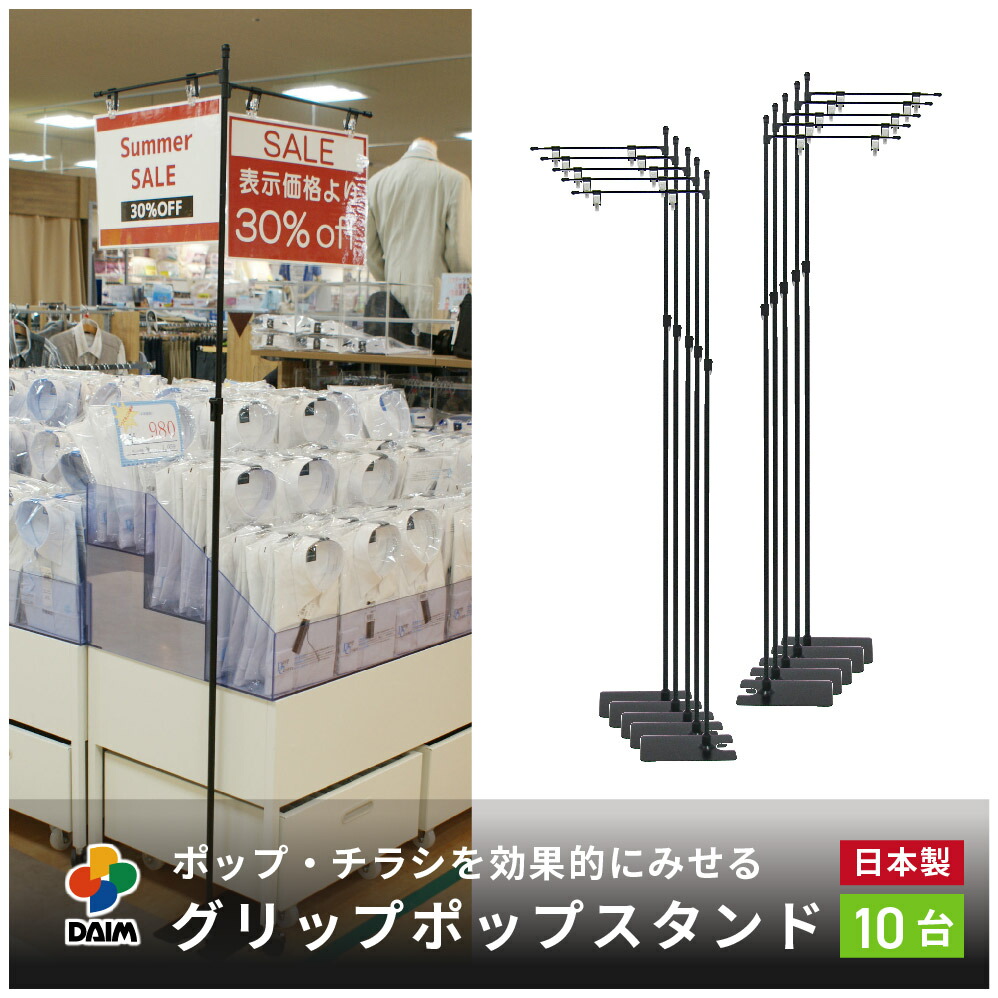 daim グリップポップスタンド 10台入 1.3ｍ?2.4ｍ伸縮式 横棒42cm ポップスタンド クリップ ポスタースタンド popスタンド 型 軽い レジ 店舗 ポップ用 パーテーション ポップ 宣伝 a3 日本製 フロアスタンド