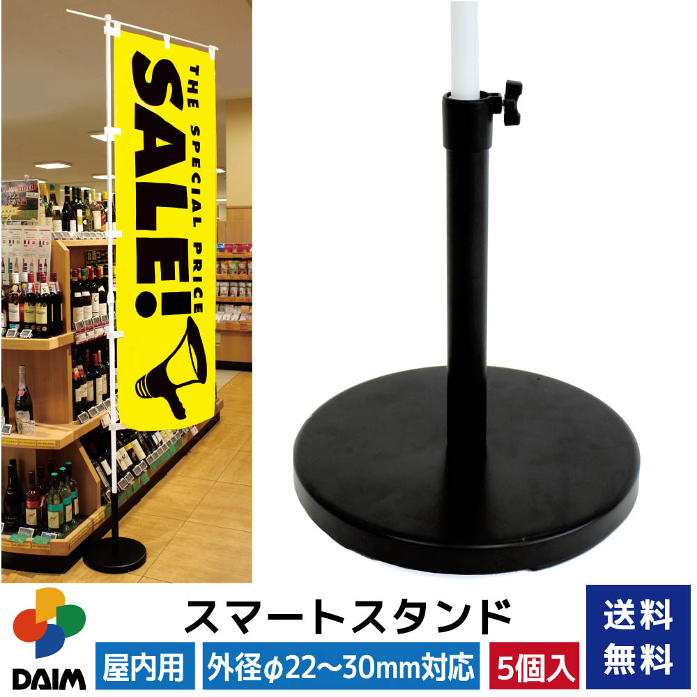 【クーポンで最大2,000円OFF】【5月 P2倍】daim スマートスタンド 5個入 屋内用 シンプル 黒 旗立て のぼりポール 立て のぼり 幟 旗立台 ポール ホルダー のぼり用 スタンド 幟用 台 台座 のぼり旗スタンド のぼり旗 ポール立て のぼり竿スタンド のぼりスタンド 送料無料