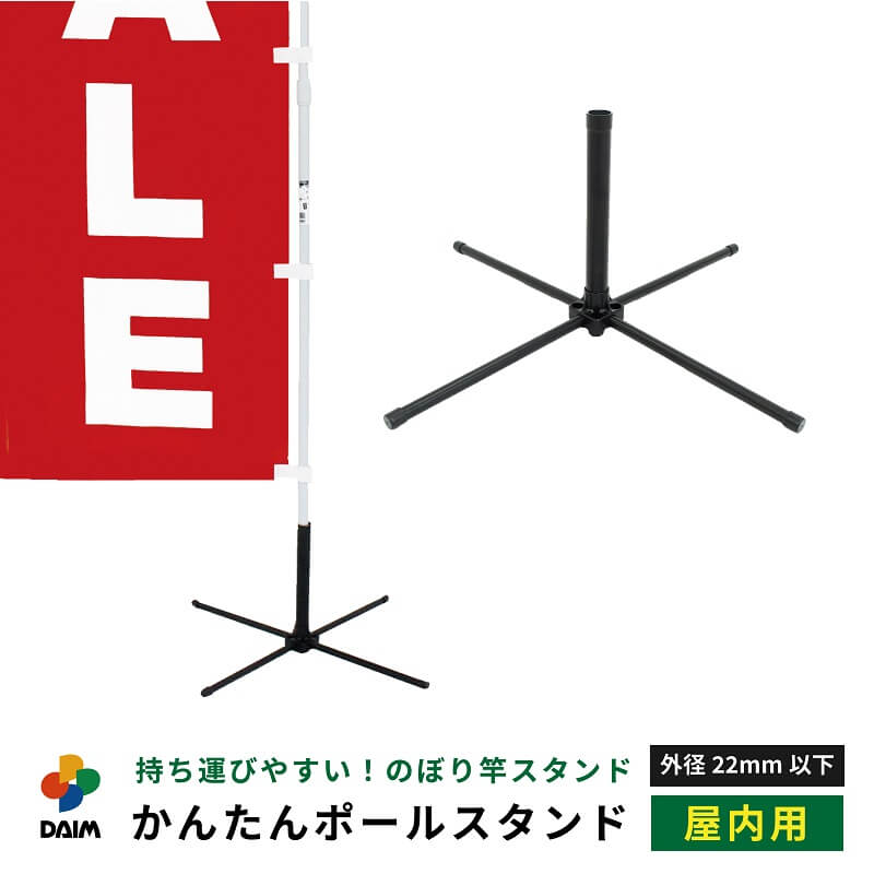 楽天市場】daim かんたんポールスタンド 1個入 屋内用 シンプル 黒 旗