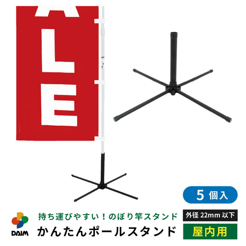 【わわわ】新品未使用のぼり旗土台 ポールスタンド  のぼりスタンド かんたんポールスタンド イベント 催事 のぼり ポール 1セット入