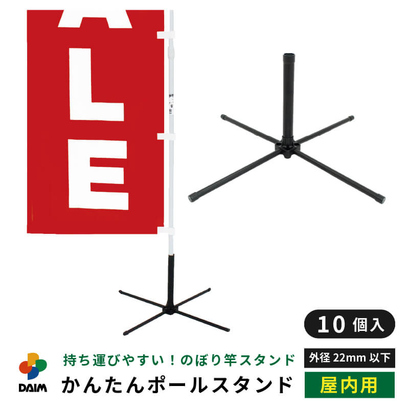 daim かんたんポールスタンド 10個入 屋内用 シンプル 黒 旗立て のぼり 立て 土台 ポール のぼりポール スタンド 幟 旗立台 のぼり立て ベース のぼり用 ポールスタンド 台 幟用 台座 のぼり旗 ポール立て 登りポール