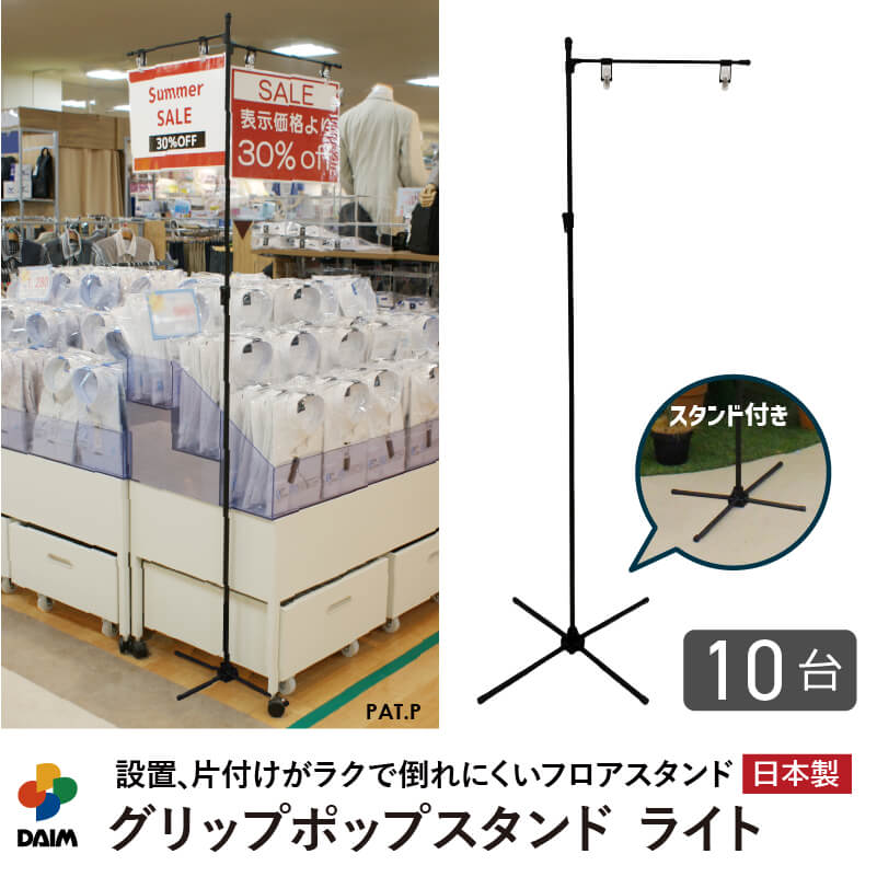 daim グリップポップスタンド ライト 10台入 1.3ｍ～2.4ｍ伸縮式 ポップスタンド ポスタースタンド popスタンド l型 ポップ用 スタンド セット ポスター イベント レジ 店舗 パーテーション ポップ 宣伝 a2 a3 日本製 フロアスタンド 持ち運び