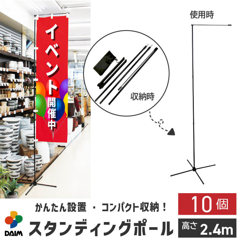 daim スタンディングポール 10個入 屋内用 シンプル 黒 旗立て のぼり 土台 ポール スタンド 幟 旗立台 のぼり立て のぼり用 のぼりポール 台 幟用 台座 のぼり旗 ポール立て 登りポール のぼり竿スタンド ポールスタンド のぼり台 ブラック