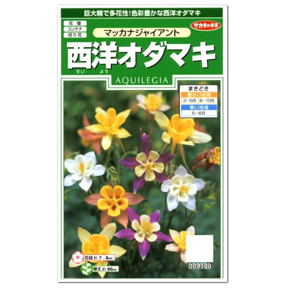 楽天市場 サカタのタネ マッカナジャイアント 西洋オダマキ 種 一年草 おだまき 花壇 プランター 切花 たね ガーデニング ガーデニングと雑貨の菜園ライフ