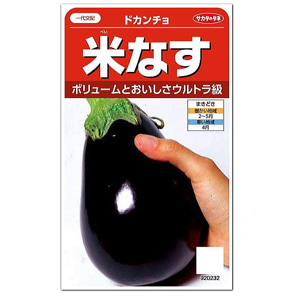 楽天市場 サカタのタネ 米なす ドカンチョ 種 大型品種 家庭菜園 茄子 べいなす ナスのタネ たね 種子 夏野菜 ガーデニングと雑貨の菜園ライフ