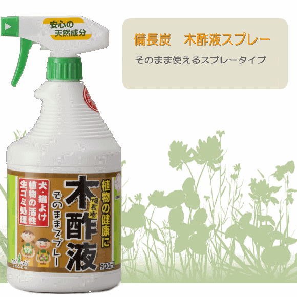 楽天市場 備長炭 木酢液スプレー 900ml 植物活性 猫よけ 土壌改良 有機栽培 液肥 ガーデニング もくさく液 家庭菜園 ガーデニングと雑貨の菜園ライフ