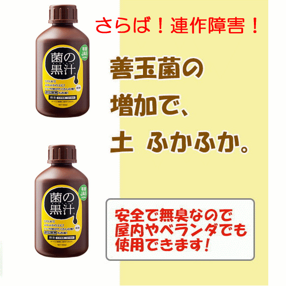 楽天市場 当店人気商品 菌の黒汁 原液 500ml 微生物を含む特殊肥料 土壌改良材 有機肥料 プランターの土 用土再利用 有機栽培 液肥 ガーデニング オーガニック 家庭菜園 園芸 ガーデニングと雑貨の菜園ライフ