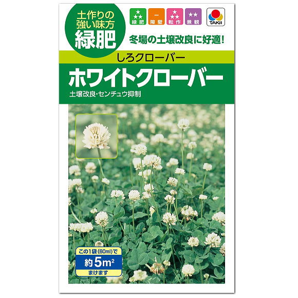 楽天市場 タキイ ホワイトクローバー 種 緑肥 しろクローバー 景観用 花壇 たね タネ 種子 園芸 ガーデニング ガーデニングと雑貨の菜園ライフ