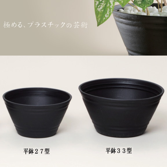 楽天市場】セラアート 平鉢 27号 黒 直径27cm×高さ15cm