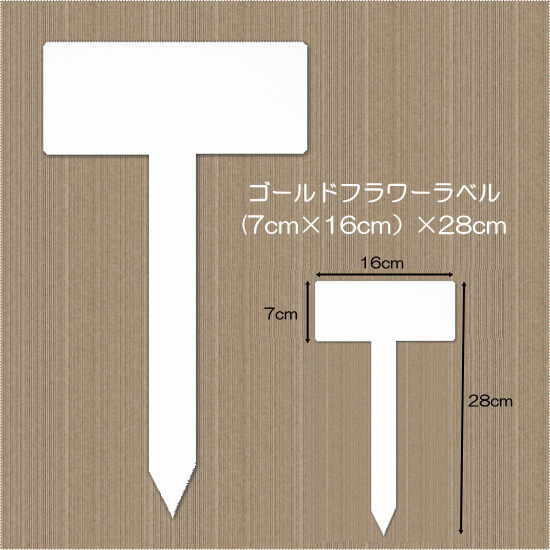 楽天市場 フラワーラベル ｍサイズ 1本 7cm 16cm 高さ28cm 園芸用ラベル 園芸プレート植物管理 花壇 ガーデニングと雑貨の菜園ライフ